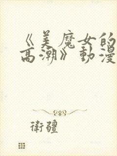 《美魔女的究极高潮》动漫免费封面