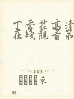 丁香花高清完整在线观看第48集