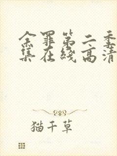 余罪第二季24集在线高清完整版