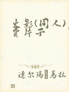 火影(同人)免费片子