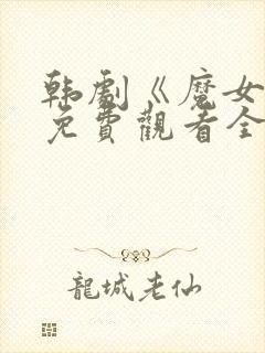 韩剧《魔女3》免费观看全集高清封面