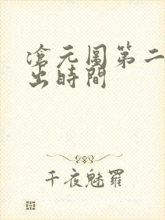 沧元图第二季播出时间