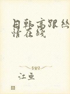 日韩高跟丝袜激情在线封面