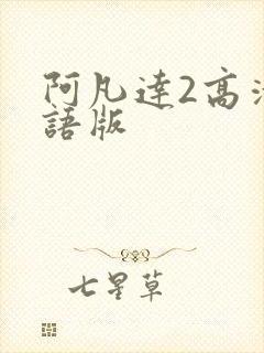 阿凡达2高清国语版