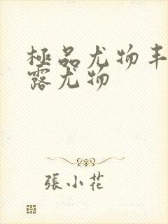 极品尤物丰满暴露尤物