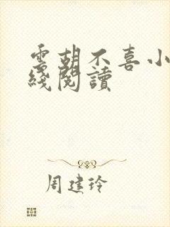 云胡不喜小说在线阅读