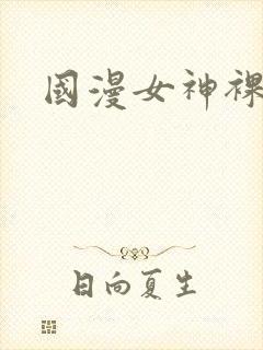国漫女神裸体露