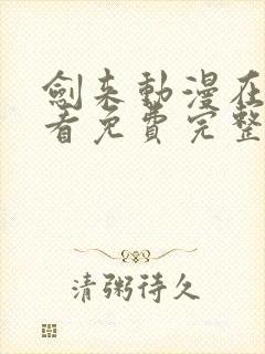 剑来动漫在线观看免费完整版下载