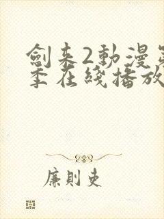 剑来2动漫第二季在线播放第8集