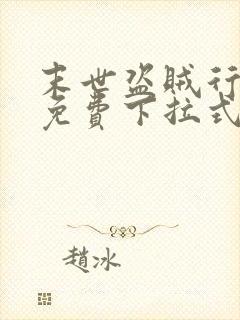 末世盗贼行漫画免费下拉式六漫画封面