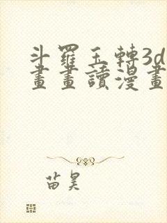 斗罗玉转3d漫画画读漫画土豪漫画