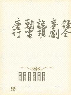 唐朝诡事录之西行电视剧全集封面