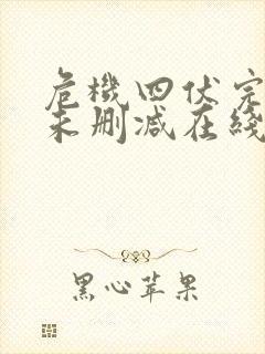 危机四伏完整版未删减在线免费观看