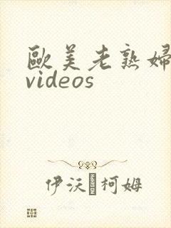 欧美老熟妇人妻videos