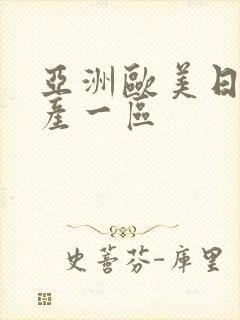 亚洲欧美日韩国产一区