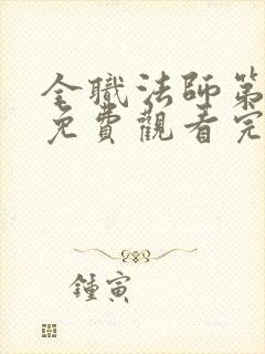 全职法师第五季免费观看完整版高清在线观看