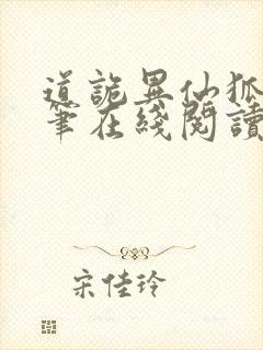 道诡异仙狐尾的笔在线阅读全文