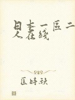 日本一区二区成人在线