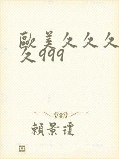 欧美久久久久久久999封面