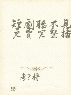 短剧听不见的爱免费完整播放