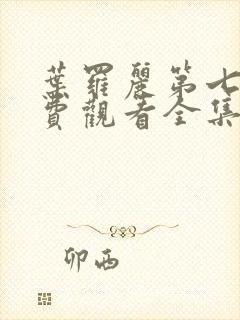 叶罗丽第七季免费观看全集