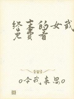 终末的女武神3免费看