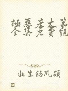 极恶老大第1季全集免费观看