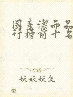 国产洁面品牌排行榜前十名