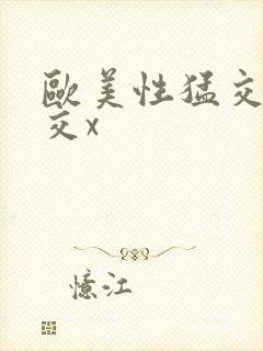 欧美性猛交乱大交x