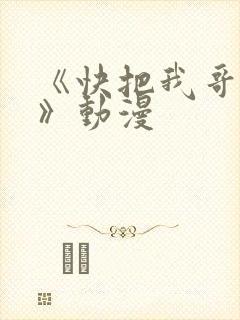 《快把我哥带走》动漫封面