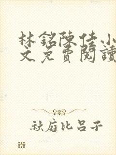 林铭陈佳小说全文免费阅读