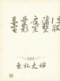 喜爱夜蒲1粤语电影完整版