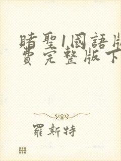 赌圣1国语版免费完整版下载