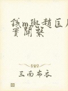 钱m与赵匡胤真实关系封面