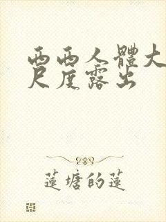 西西人体大胆大尺度露出