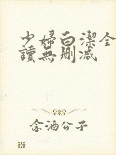 少妇白洁全文阅读无删减