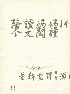陪读妈妈14节全文阅读