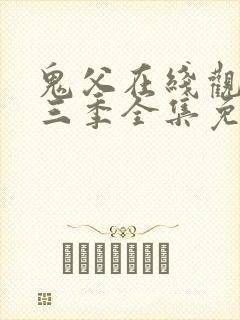 鬼父在线观看第三季全集免费播放