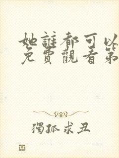 她谁都可以动漫免费观看第一季封面