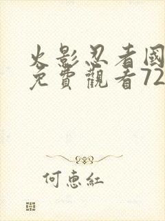 火影忍者国语版免费观看720