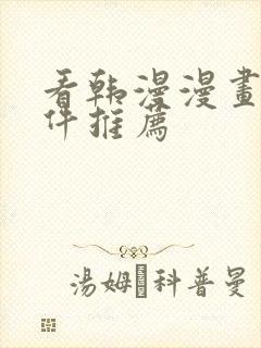 看韩漫漫画的软件推荐