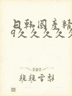 日韩国产精品99久久久久久