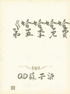 《哈哈哈哈哈》第五季免费观看