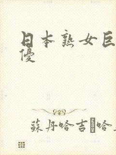 日本熟女巨乳女优