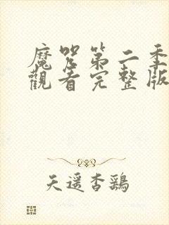 魔咒第二季免费观看完整版