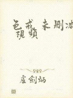 色戒 未删减版 视频