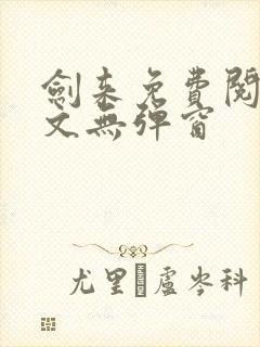 剑来免费阅读全文无弹窗封面