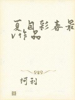 夏目彩春最新av作品