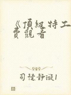 《顶级特工》免费观看