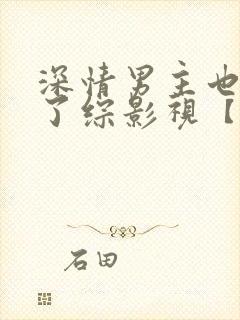 深情男主也出轨了综影视【快穿】最